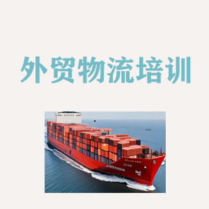 南京外贸物流实操培训