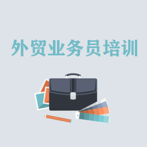 南京高级外贸业务员培训