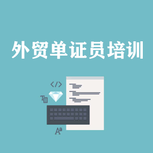 南京外贸单证员培训