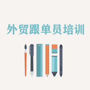 南京外贸跟单员培训