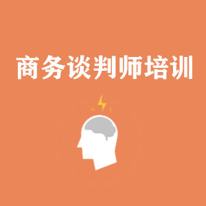 南京商务沟通与谈判培训