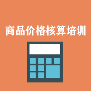 南京商品价格核算培训
