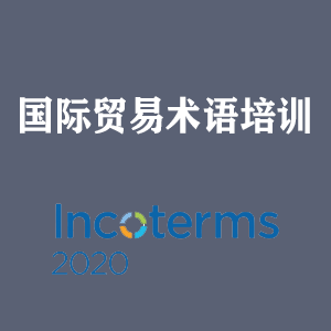 南京国际贸易术语培训