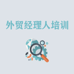 南京外贸经理人培训