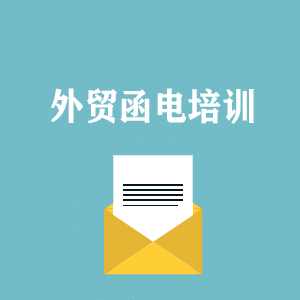 南京外贸函电写作培训