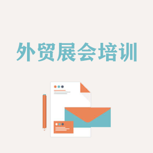 南京外贸境外展会培训