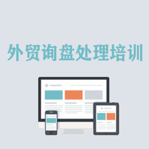 南京外贸询盘处理培训