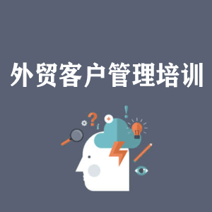 南京外贸客户管理培训