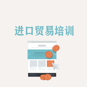 南京进口贸易培训