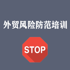 南京外贸风险防范培训