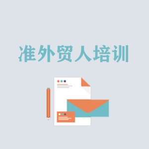 南京准外贸人岗前培训