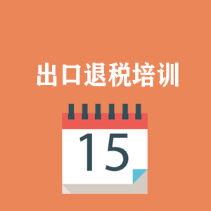 南京外贸出口退税培训