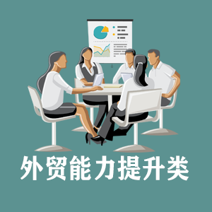 南京定制外贸能力提升类课程