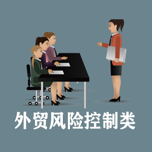 南京定制外贸风险控制类课程