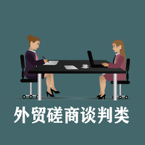 南京定制外贸磋商谈判类课程