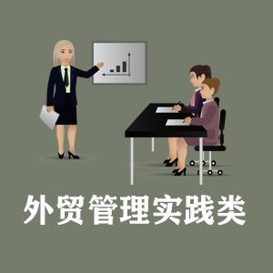南京定制外贸管理实践类课程