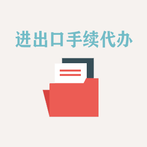 南京进出口手续代办