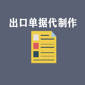 南京出口单据代制作