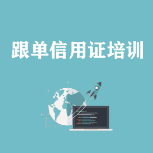 南京跟单信用证培训