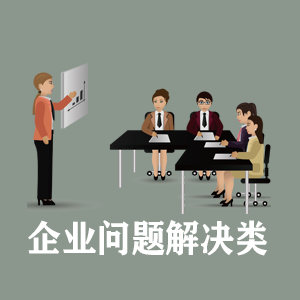 南京定制企业问题解决类课程